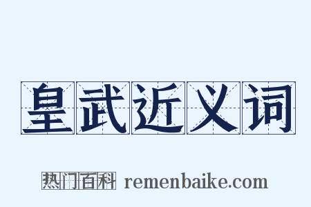 皇武近义词是什么意思的图片